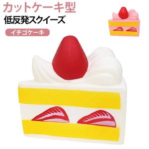 スクイーズ 低反発 イチゴケーキ カットケーキ デザート ケーキ型 スクイーズおもちゃ 低反発スポンジ 握る ストレス解消 もちもち ぷにぷに おもち