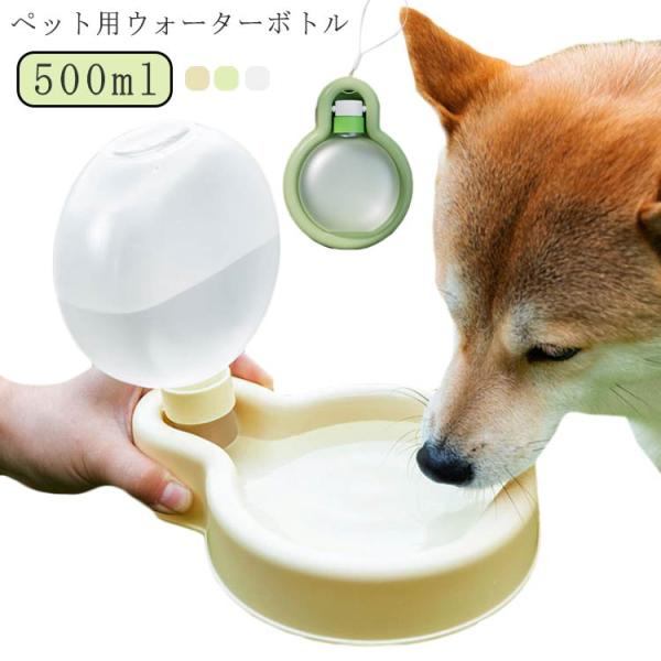 ウォーターボトル ペット給水器 500ml お出掛け 大型犬 軽量 散歩用 中型犬 携帯用 水入れ ...