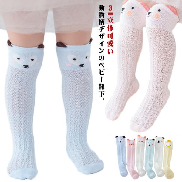 ベビー靴下 6足セット 女の子 靴下 3D立体 ハイソックス ベビー キッズ メッシュ ソックス 可...