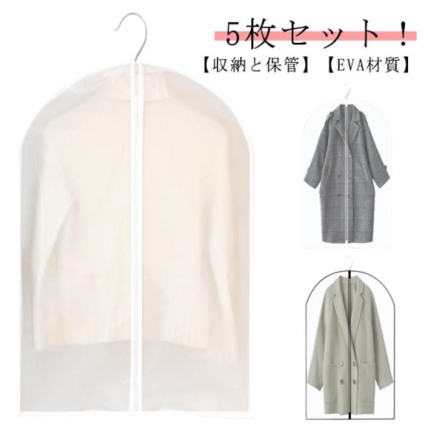 ダストカバー 5枚組 センターファスナーカバー 衣類カバー 洋服カバー ドレス 防塵カバー 前開き ...