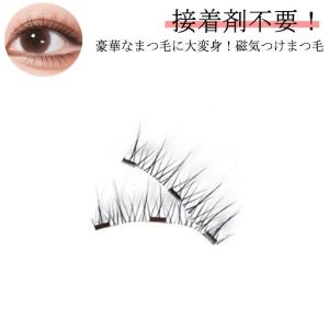 送料無料 磁石 付け睫毛 磁気まつ毛 つけまつ毛...の商品画像