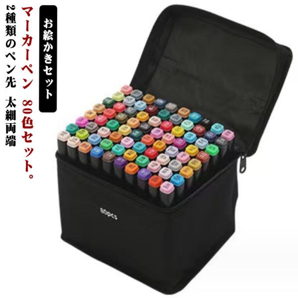 筆タイプ イラストマーカー マーカーペン マーカーペンセット 画材 80色 アルコールマーカー 太細...