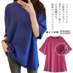授乳服 半袖 トップス ロゴT おしゃれ インナー 無地Tシャツ トップス 便利 丸首 授乳口付き 体型カバー 安心 授乳服 ティーシャツ クルーネッ