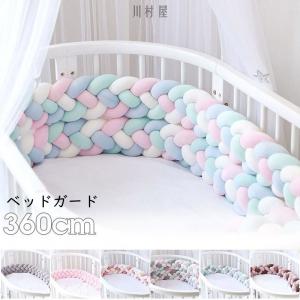 ベッドガード 抱き枕 手編み クッション 360cm 新生児 ベッドバンパー 安全パット 結び目 装飾 寝返り防止 寝具