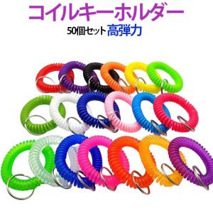 リストキーコイル 50本セット カールバンド 伸縮性 ブレスレット 鍵 ロッカー 紛失防止 忘れ物防止 子供 お年寄り 手首 キーチェーン キーリング