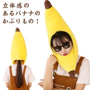 バナナ キャップ 被り物 着ぐるみ ぬいぐるみ コスプレ 仮装 果物 ものまね イベント 舞台 かわいい フリーサイズ メンズ レディース ジュニア