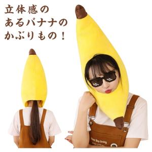 バナナ キャップ 被り物 着ぐるみ ぬいぐるみ...の詳細画像5
