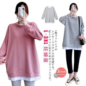 マタニティ 授乳服 授乳口付き レイヤード風 スウェット トップス 長袖 裏起毛なし プルオーバー 重ね着風 レディース 妊婦服 産前産後兼用 ルーム