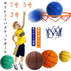 子供 1個入り 安全 バスケット付き 静音 3号 簡単に握りやすい 7号 5号 バスケットボール 子供 柔らかく 軽量で サイレントボール 屋内アクテ｜sugiyatamatsu