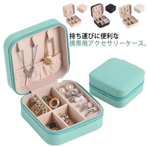 ジュエス アクセサリーケース アクセサリー 収納ボックス 携帯 持ち運び 小物 リング ネックレス 指輪 ピアス ジュエリー収納 保管 ディスプレイ｜sugiyatamatsu