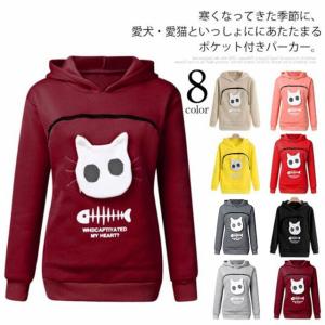 送料無料 猫 パーカー 抱っこ ポケット 猫も入れるパーカー レディース メンズ 裏起毛 あったか 暖かい 暖か 犬 猫 猫 大きめ 大きい カンガル