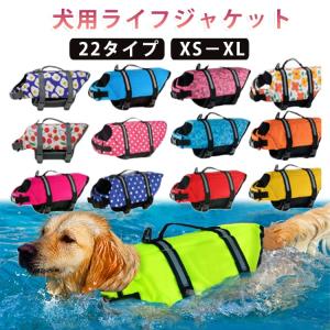 犬 ライフジャケット 犬用 ドッグ ペット 犬用ライフジャケット ペット用 救命胴衣 ペット用浮き輪 安全 安心 夏 超小型犬 小型犬 中型犬 大型犬