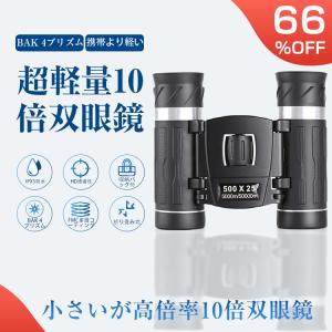 双眼鏡 コンサート 10倍 オペラグラス ライブ用 Bak4 高倍率 FMC 25mm口径 小型 軽量 望遠鏡 収納バッグ付 生活防水 ライブ/観劇/スポーツ観戦/野鳥観察など