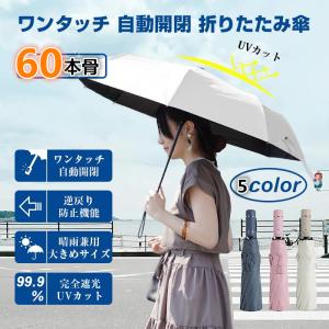 2026年最新折り畳み傘 60本骨 晴雨兼用傘 日傘  自動開閉 折りたたみ傘 UVカット ジャンプ 傘 遮光遮熱 紫外線遮断 晴雨兼用 メンズ レディース 梅雨 母/父の日