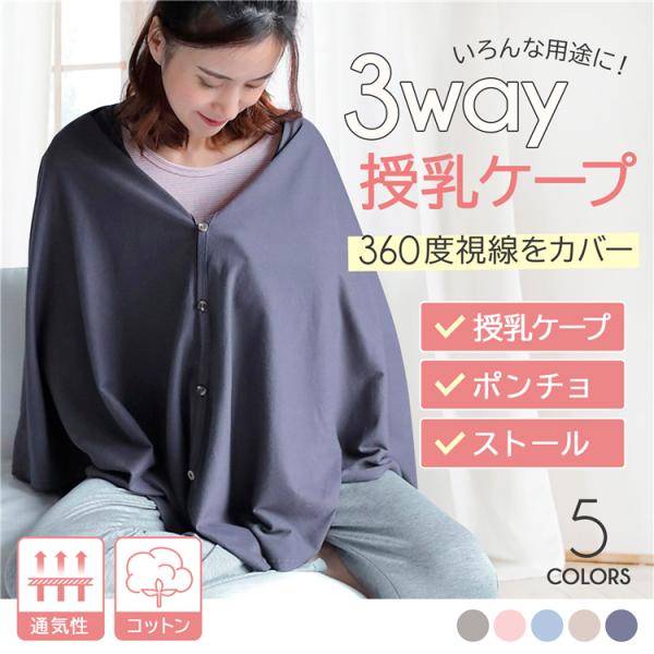 授乳ケープ 授乳服 お出かけグッズ ポンチョ 授乳カバー 多機能 360度安心 マタニティウェア コ...