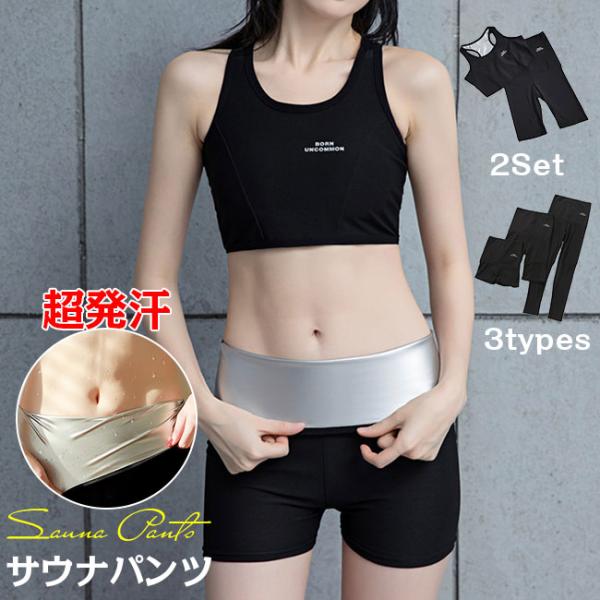 上下2点セット パンツ 暴汗パンツ 3分丈 5分丈 9分丈 発汗ウェア スパッツ ダイエット お腹 ...