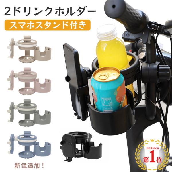 スマホ対応 ベビーカー ドリンクホルダー 2in1 自転車 カップホルダー 哺乳瓶 飲み物 ホルダー...