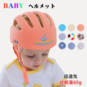 65g超軽量 ベビーヘルメット 赤ちゃん ヘッドガード　赤ちゃん 転倒 防止 ヘルメット　赤ちゃん　ヘルメット　セーフティー ベビー ヘルメット　室内｜スゴイストア