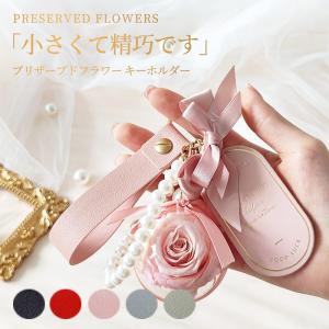 プリザーブドフラワー キーホルダー 枯れない花 女性 女友達 贈り物 彼女 妻 結婚祝い 人気 プレゼント 誕生日 記念日 女の人 退職祝い 卒業 母の日 ギフト