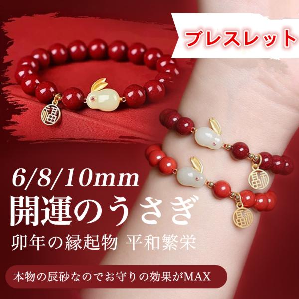 ブレスレット 幸運 開運兎 卯年開運のうさぎモチーフの辰砂ブレスレット辰砂の玉兎ブレスレット 卯年の...