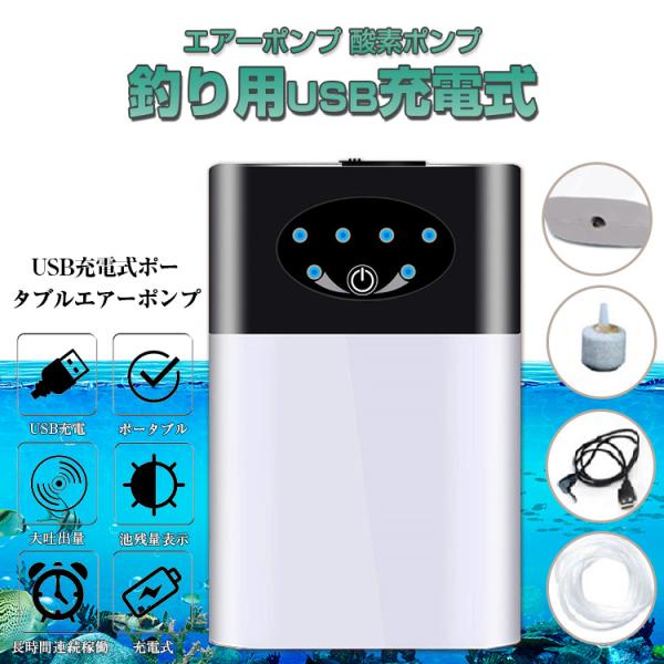 釣りusb 単吐出口  充電式 エアーポンプ 酸素 水槽 エアレーション ブクブク バッカン バケツ...