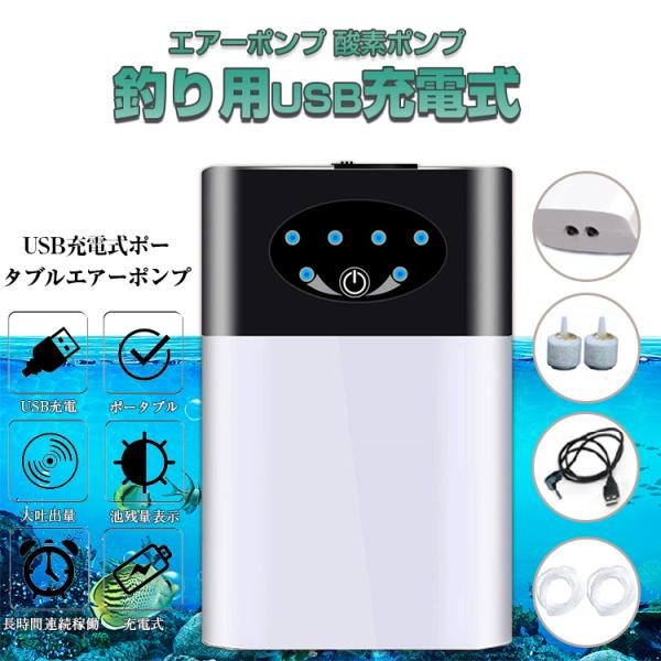 二吐出口 釣りusb 充電式 エアーポンプ 酸素 水槽 エアレーション ブクブク バッカン バケツ ...