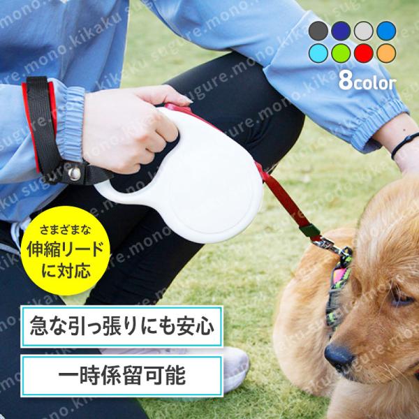 伸縮リード用ストラップ ペットリード 犬用 すっぽ抜け防止 サイズ調整可 係留可能 フリーハンド 安...