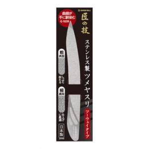 グリーンベル ステンレス製 ツーウェイ・ツメヤスリ G-1039 2種類 粗面 細面 両面エッチング仕様 ステンレス 匠の技 stainless Nail care articles