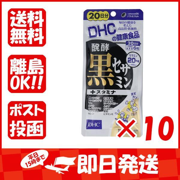 まとめ買い 「DHC  醗酵黒セサミン+スタミナ  120粒入  20日分」 ×10