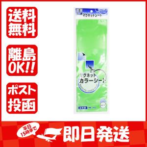 マグネットシート マグエックス マグネットカラーシート 小 緑 100×300mm あわせ買い商品1998円以上