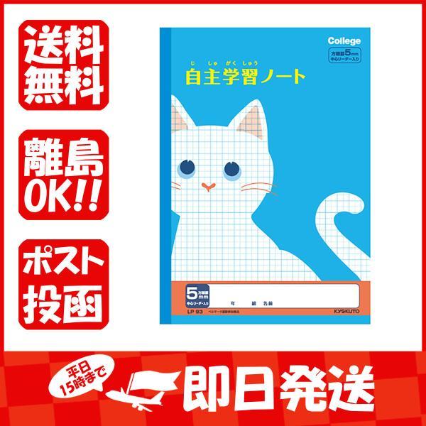 キョクトウ ノート アニマルカレッジ 自主学習 5ミリ方眼 LP93 あわせ買い商品800円以上