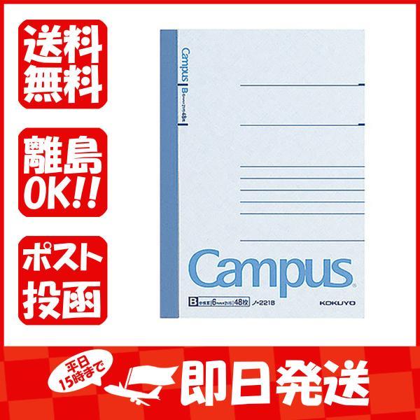 コクヨ キャンパスノート B罫 48枚 A6 ノ221B あわせ買い商品800円以上