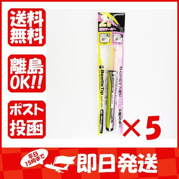 【まとめ買い ×5個セット】コクヨ 2色 蛍光マーカー ビートルティップ デュアルカラー イエロー×...