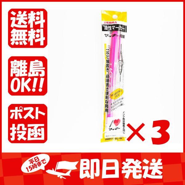 【まとめ買い ×3個セット】ゼブラ 油性マーカー マッキー極細 ピンク P-MO-120-MC-P