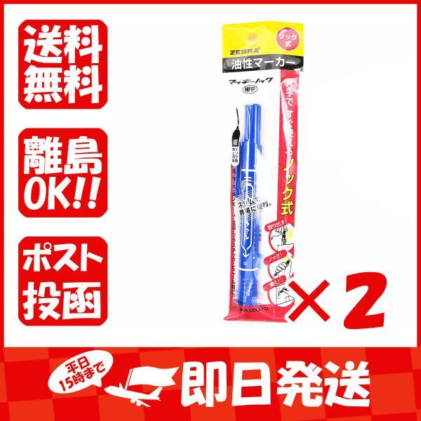 【まとめ買い ×2個セット】ゼブラ 油性ペン マッキーノック 細字 青 P-YYSS6-BL