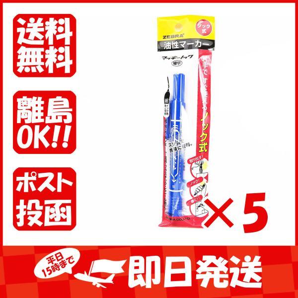 【まとめ買い ×5個セット】ゼブラ 油性ペン マッキーノック 細字 青 P-YYSS6-BL