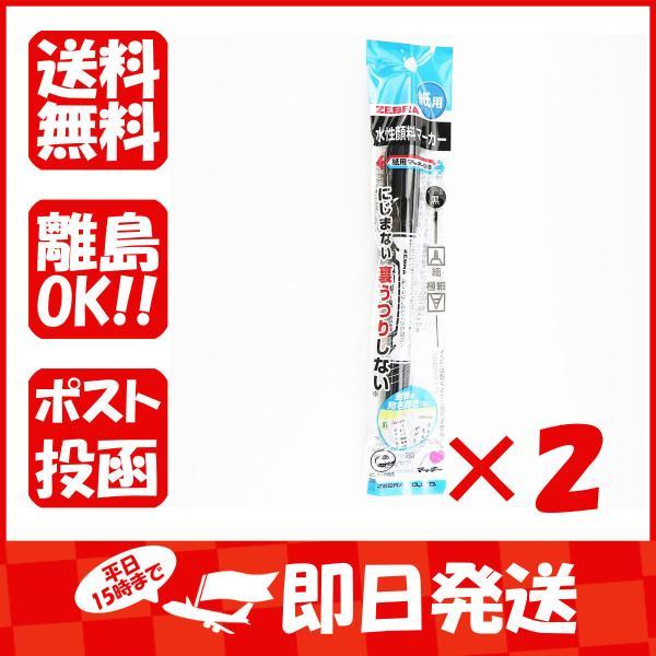 【まとめ買い ×2個セット】ゼブラ 水性マーカー 紙用 マッキー 極細 黒P-WYTS5-BK