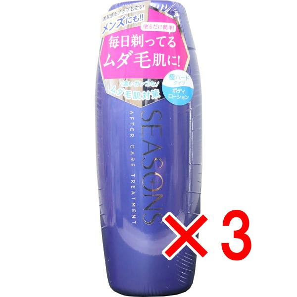 【 まとめ買い3個セット 】 シーズンズ アフターケアトリートメント 極ハード ボディローション 2...