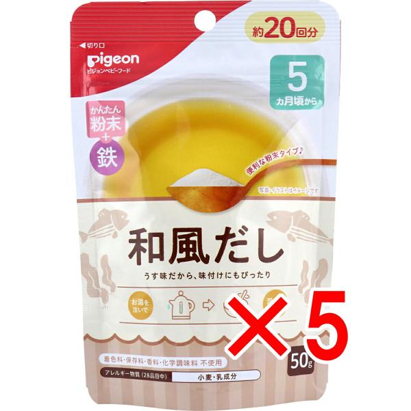 【 まとめ買い5個セット 】 ピジョン かんたん粉末＋鉄 和風だし 50g入