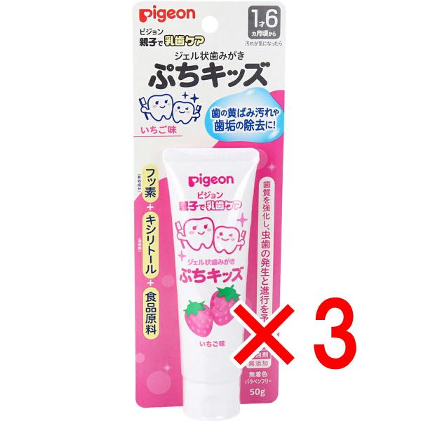 【 まとめ買い3個セット 】 ピジョン 親子で乳歯ケア ジェル状歯みがき ぷちキッズ いちご味 50...