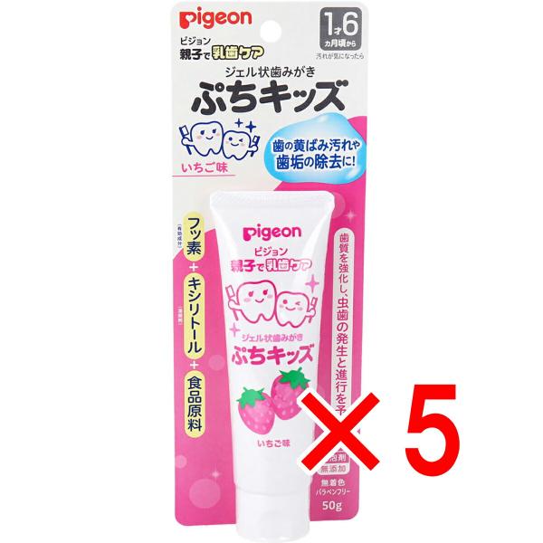 【 まとめ買い5個セット 】 ピジョン 親子で乳歯ケア ジェル状歯みがき ぷちキッズ いちご味 50...