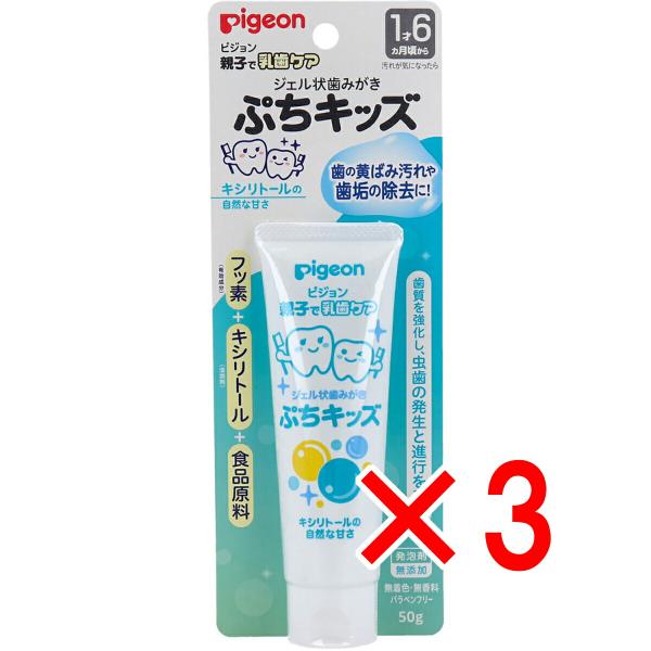 【 まとめ買い3個セット 】 ピジョン 親子で乳歯ケア ジェル状歯みがき ぷちキッズ キシリトール ...