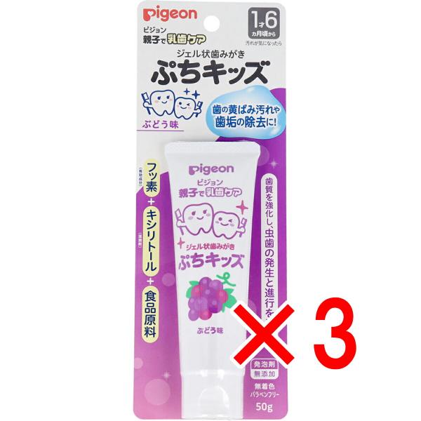 【 まとめ買い3個セット 】 ピジョン 親子で乳歯ケア ジェル状歯みがき ぷちキッズ ぶどう味 50...