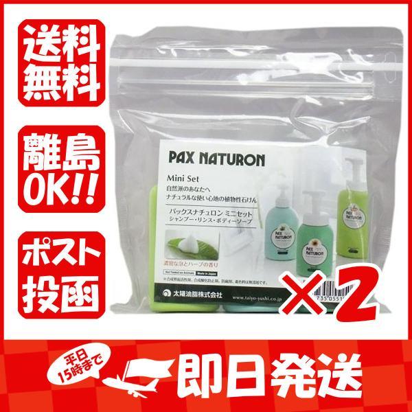 まとめ買い 「パックスナチュロン  ミニセット  3種類  各30mL  」 ×2 あわせ買い商品8...