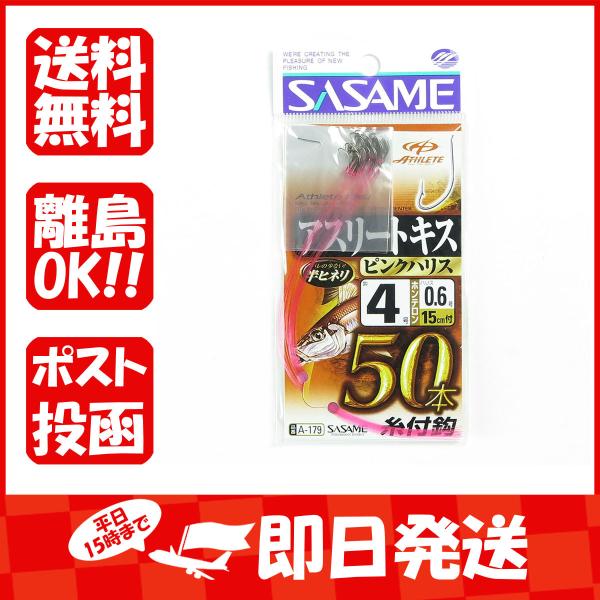 釣り 仕掛 SASAME ささめ針 アスリートキス 50本結び ピンクハリス 針:4 ハリス:0.6