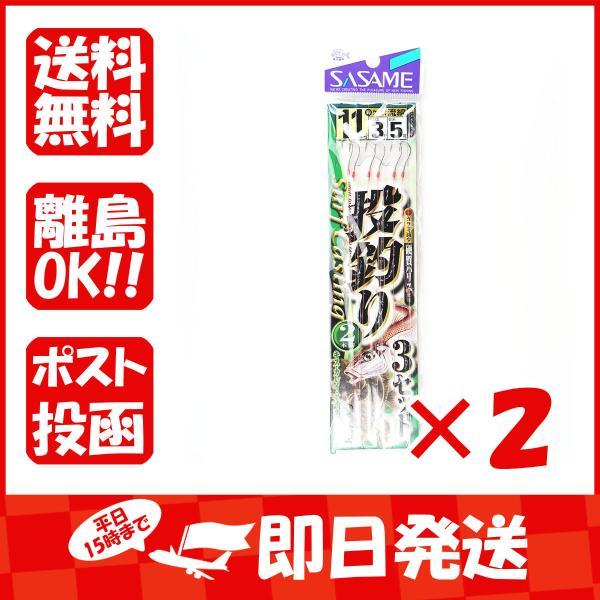 【まとめ買い ×2個セット】釣り 仕掛 SASAME ささめ針 投釣 2本針 3セット 針:11 ハ...