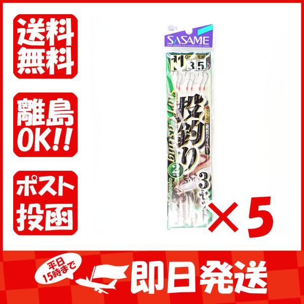 【まとめ買い ×5個セット】釣り 仕掛 SASAME ささめ針 投釣 2本針 3セット 針:11 ハ...