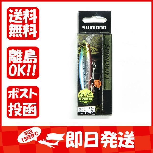 シマノ SHIMANO 熱砂 スピンドリフト AR-C 80HS 001 キョウリンイワシ OM-3...
