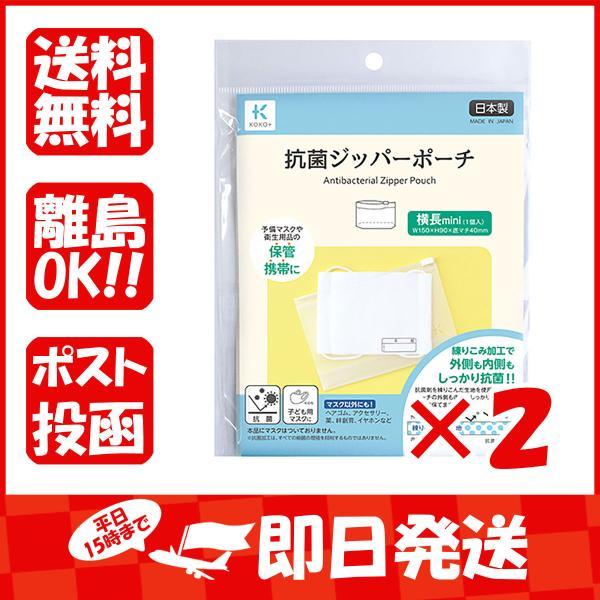 【まとめ買い ×2個セット】ＫＡＷＡＧＵＣＨＩ マスク用収納ポーチ 抗菌 ジッパーポーチ 横長min...