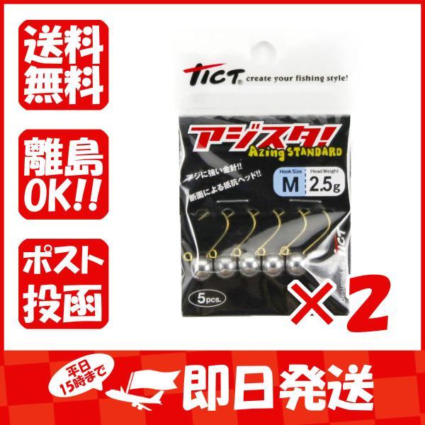 【まとめ買い ×2個セット】ジグヘッド TICT ティクト アジスタ! Mサイズ 2.5g